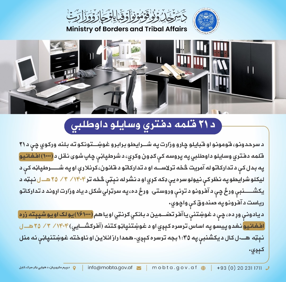 داوطلبی تدارک 21 قلم وسایل دفتری: