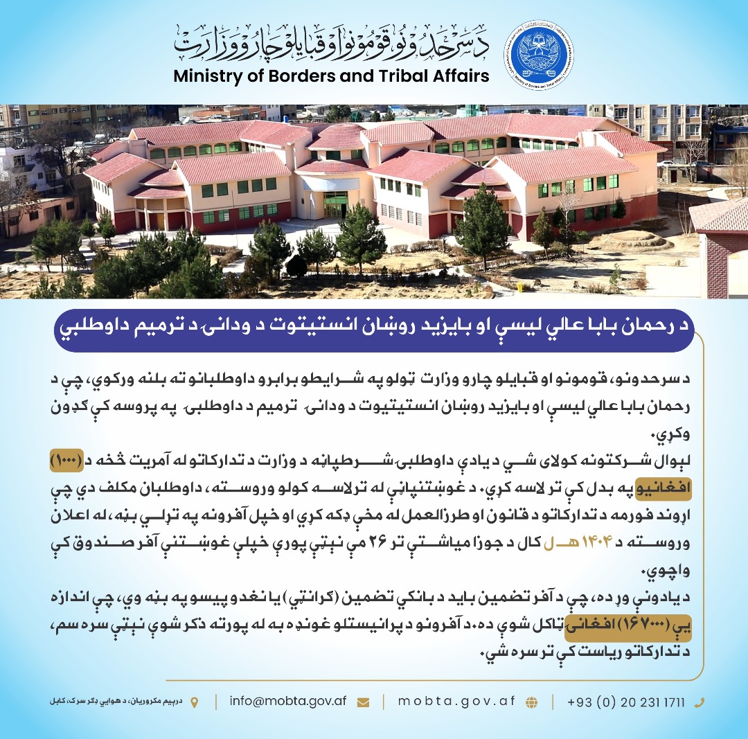 داوطلبی تدارک ترمیم تعمیر لیسه عالی رحمان بابا و انستیتوت بایزید روشان