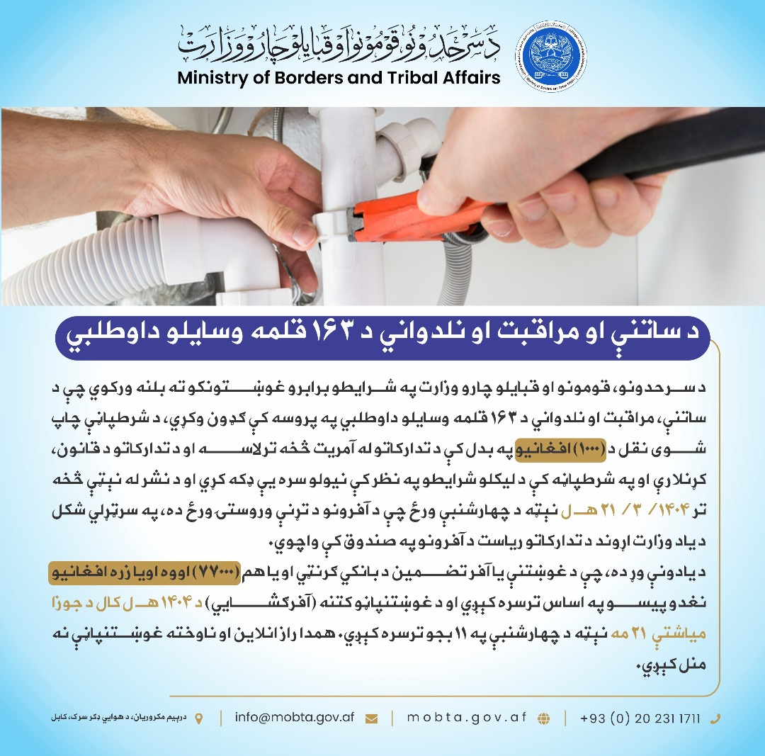 د ساتنې او مراقبت او نلدواني د ۱۶۳ قلمه وسایلو داوطلبي