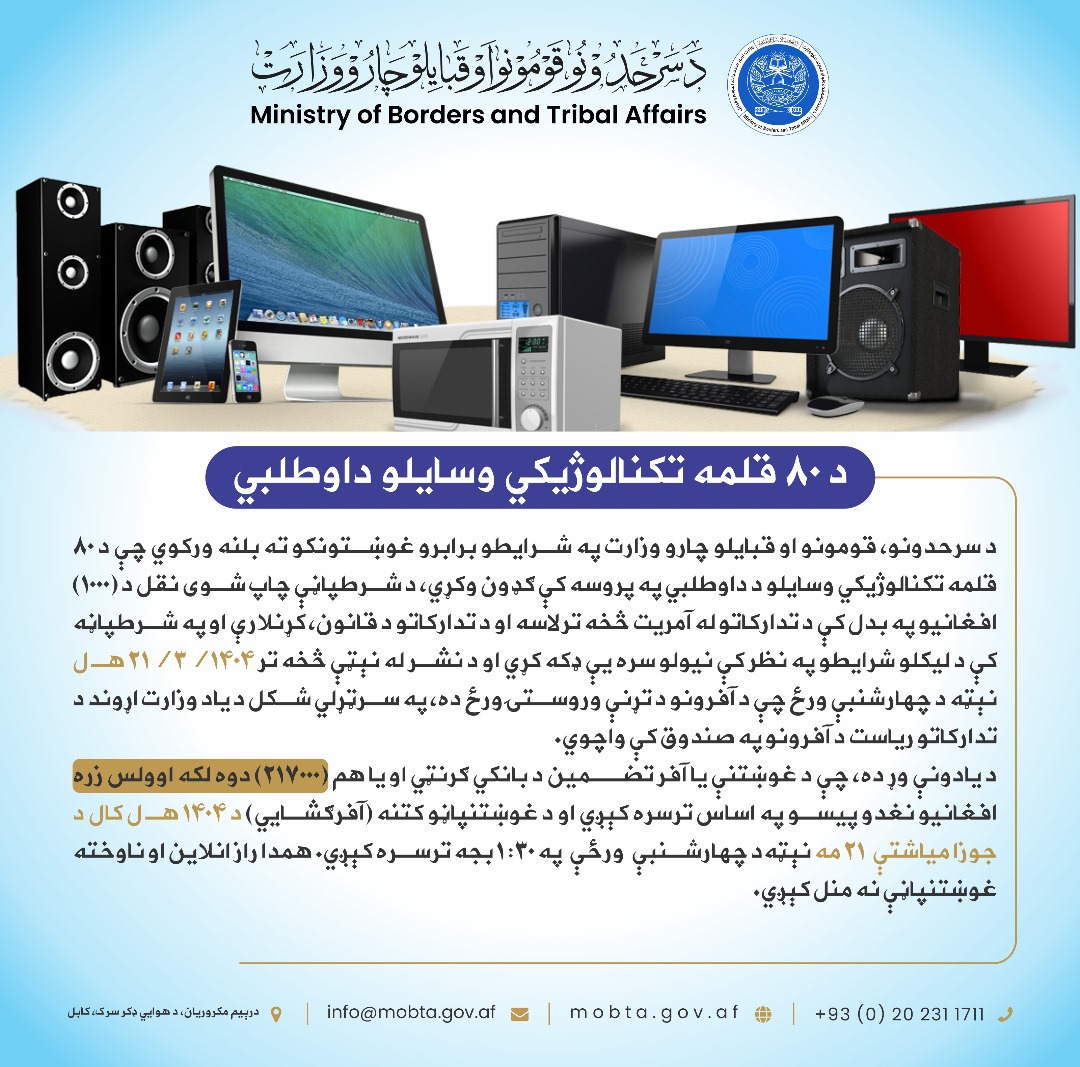 د ۸۰ قلمه تکنالوژیکي وسایلو داوطلبي