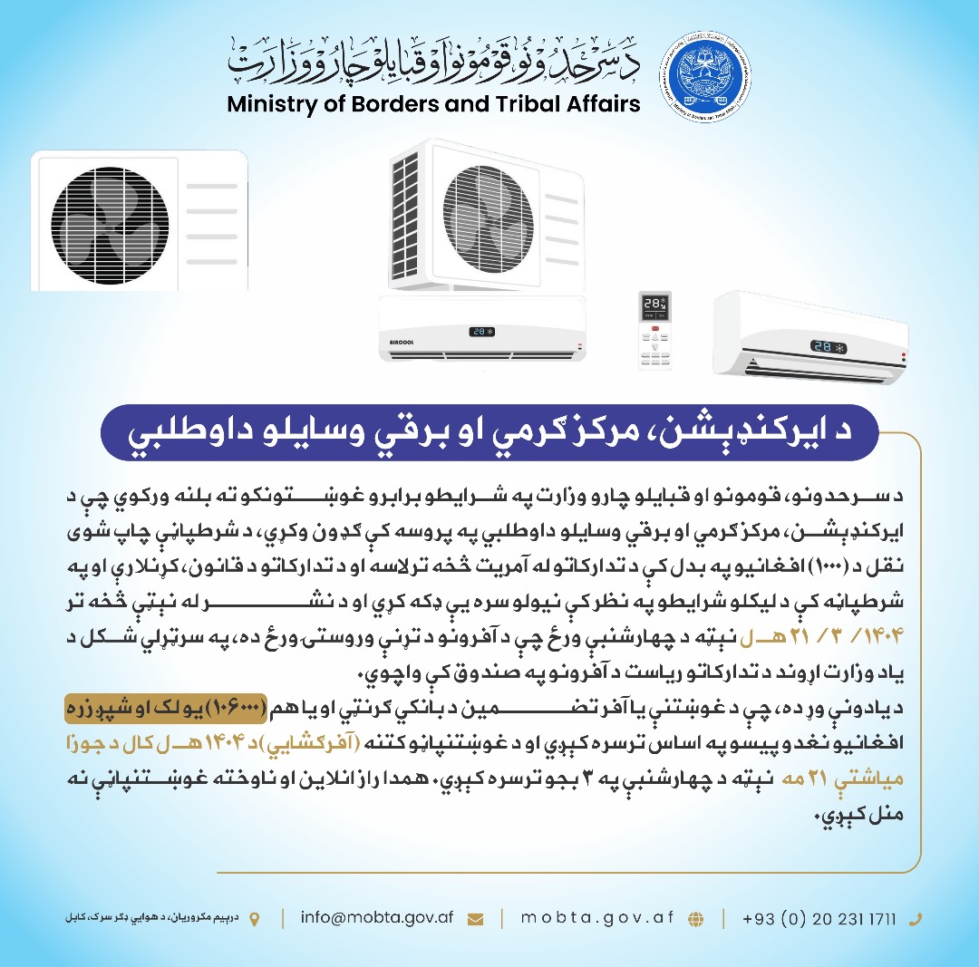 داوطلبی تدارک وسایل برقی، ایرکندیشن و مرکز گرمی: