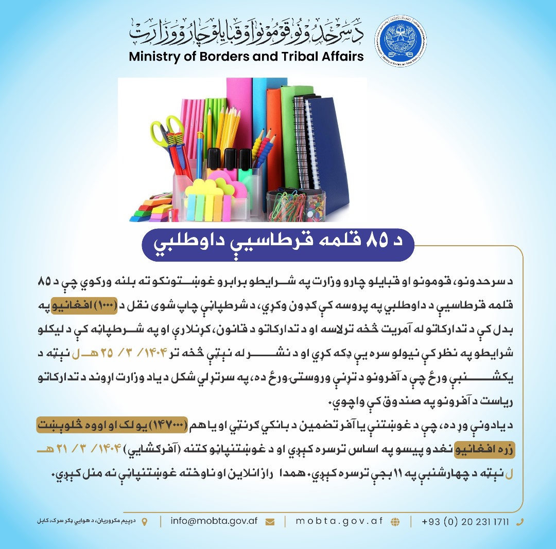 د ۸۵ قلمه قرطاسیې داوطلبي