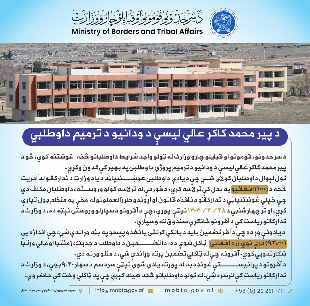 داوطلبی تدارک ترمیم تعمیر لیسه عالی پیر محمد کاکر