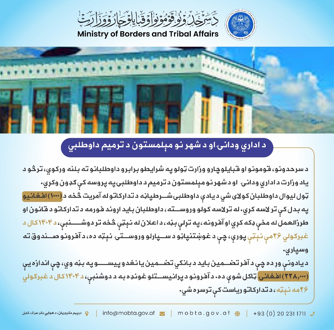 داوطلبی تدارک ترمیم تعمیر اداری وزارت و مهمان خانه شهر نو
