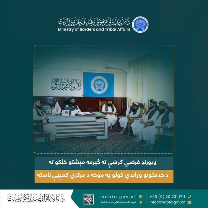 ډېورنډ فرضي کرښې ته څيرمه مېشتو خلکو ته د خدمتونو وړاندې کولو په موخه د مرکزي کمېټې ناسته