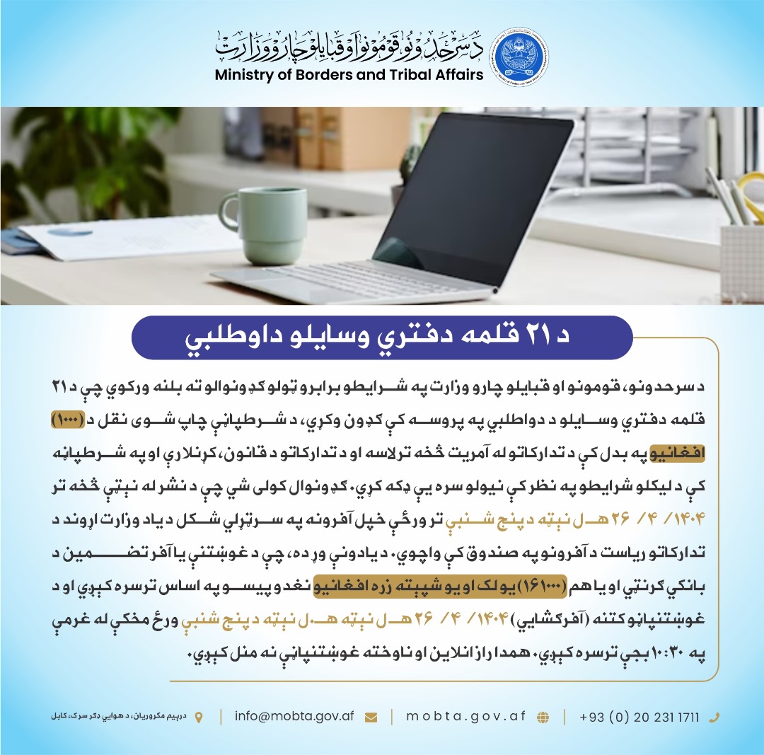 ـ د ۲۱ قلمه دفتري وسایلو داوطلبي: