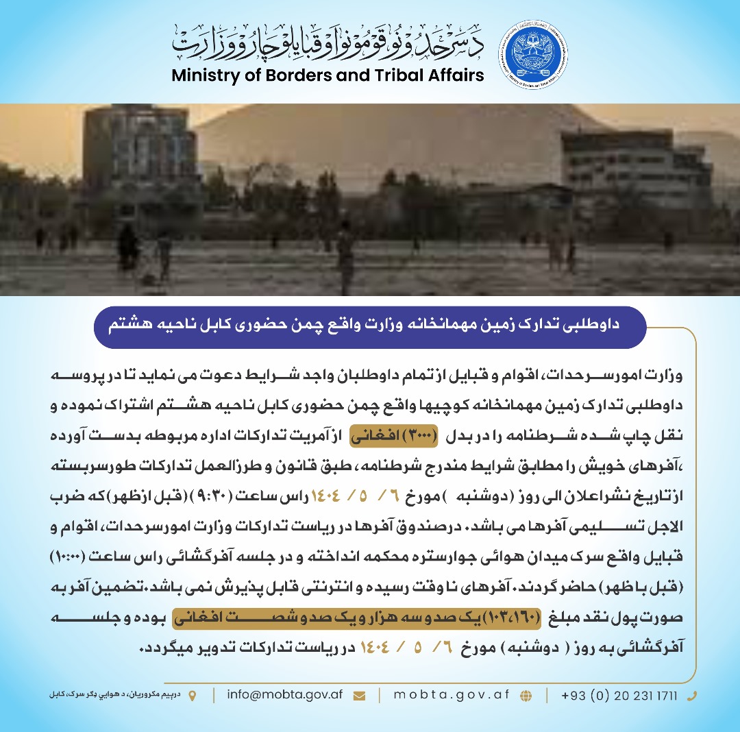چمن حضوري ته څېرمه د وزارت اړوند میلمستون د ځمکې داوطلبي: