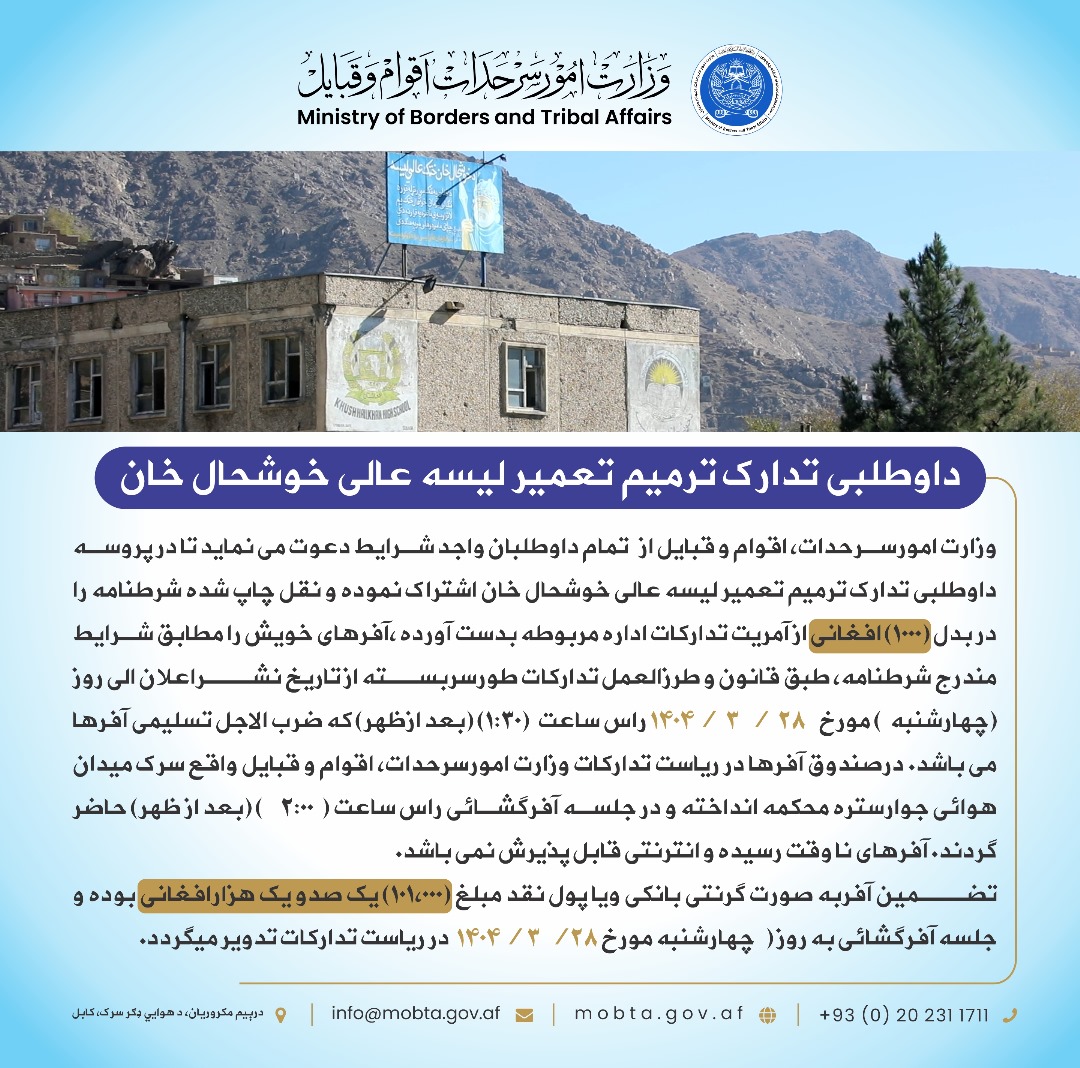 داوطلبی تدارک ترمیم تعمیر لیسه عالی خوشحال خان: