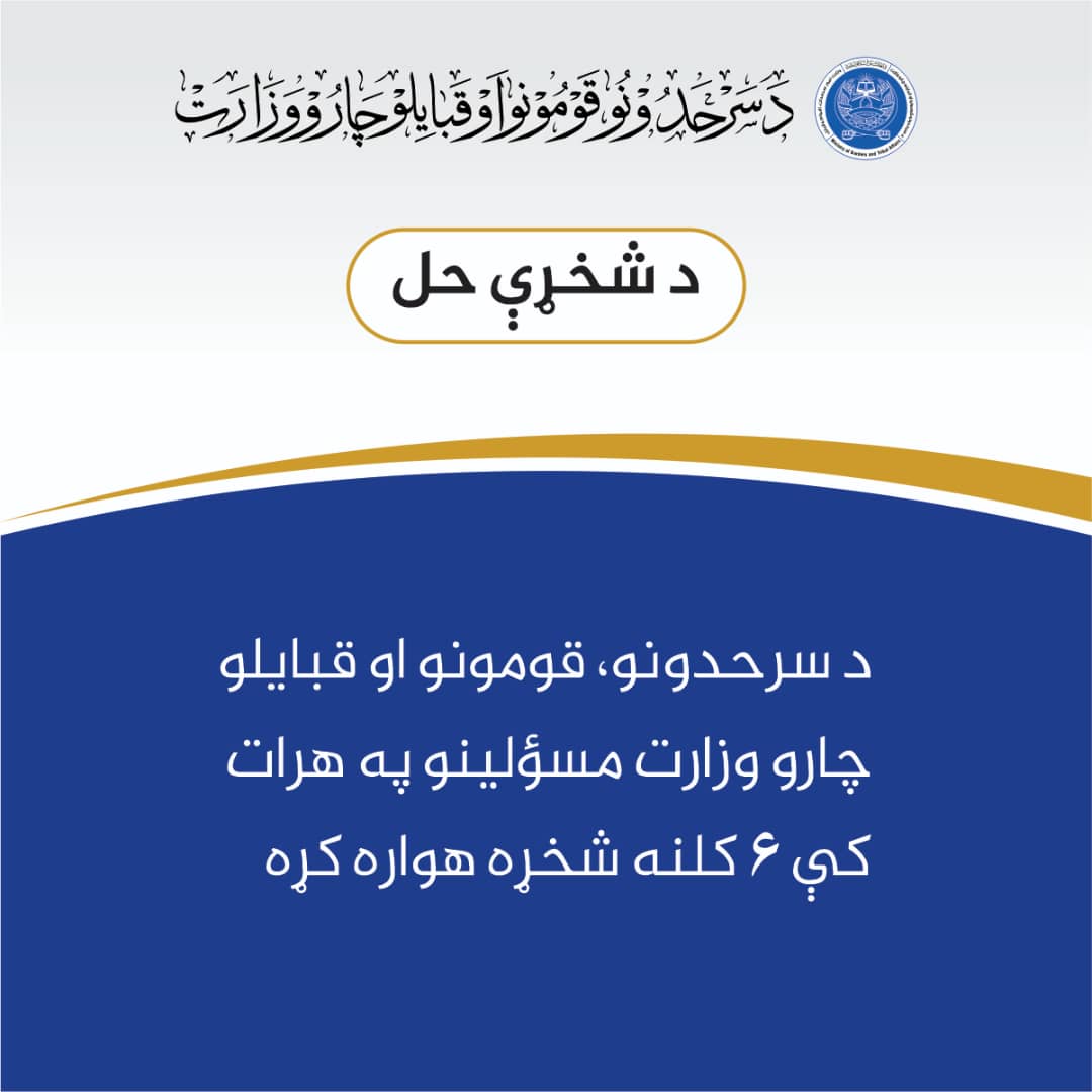 د سرحدونو، قومونو او قبايلو چارو وزارت مسؤلينو په هرات کې ۶ کلنه شخړه هواره کړه