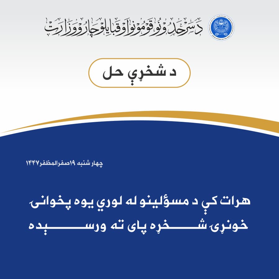 هرات کې د مسؤلينو له لوري يوه پخوانۍ خونړۍ شخړه پای ته ورسېده