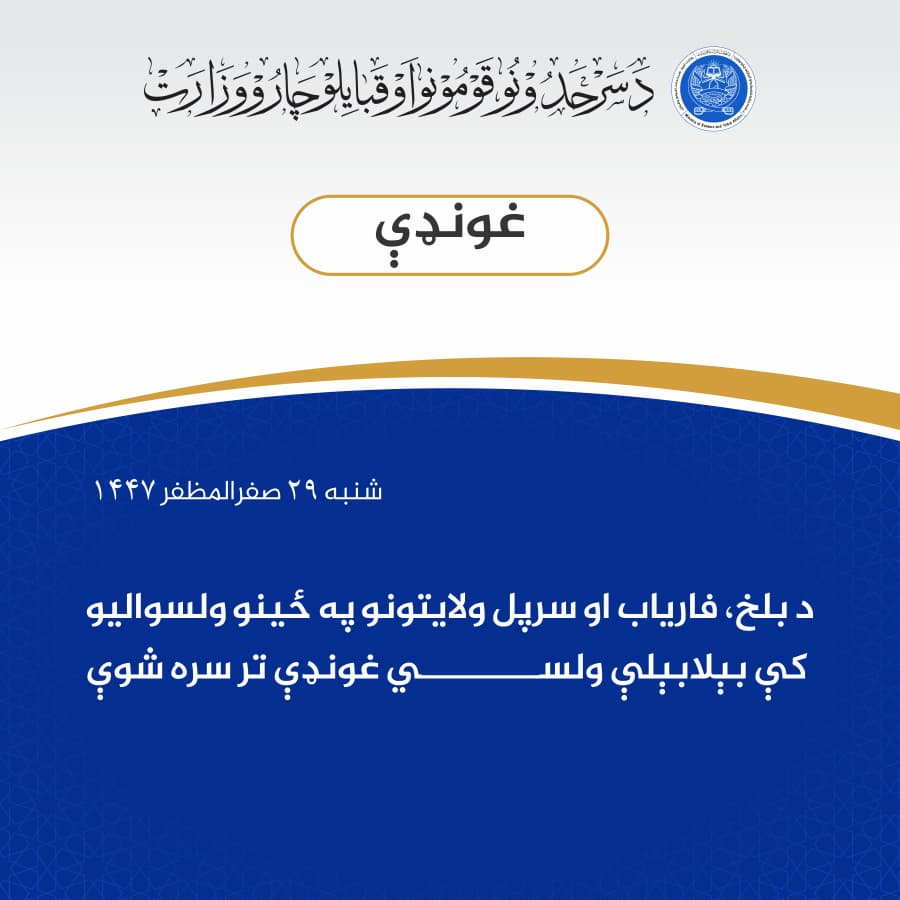 د بلخ، فارياب او سرپل ولايتونو په ځینو ولسواليو کې بېلابېلې ولسي غونډې تر سره شوې