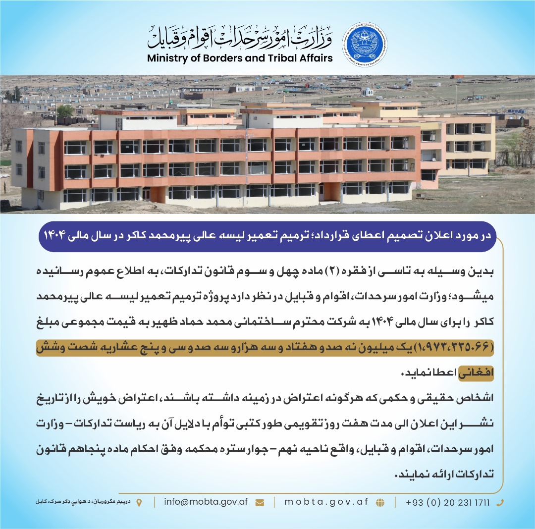 د پیر محمد کاکړ عالي لېسې د ودانیو د ترمیم پروژې د قرارداد د ورکړې په اړه: