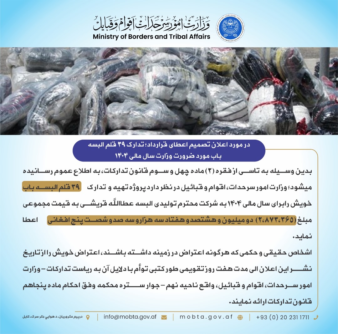 اعلان تصمیم اعطای قرارداد؛ تدارک 39 قلم البسه باب مورد ضرورت وزارت سال مالی