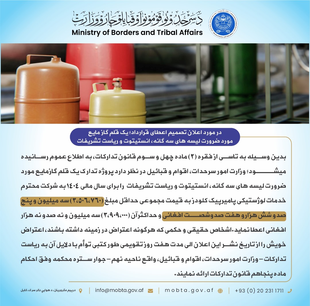 در مورد اعلان تصمیم اعطای قرارداد؛ یک قلم گاز مایع مورد ضرورت لیسه های سه گانه، انستیتوت و ریاست تشریفات: