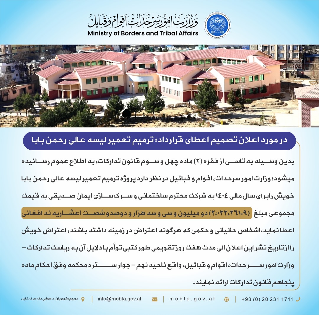 در مورد اعلان تصمیم اعطای قرارداد؛ ترمیم تعمیر لیسه عالی رحمن بابا: