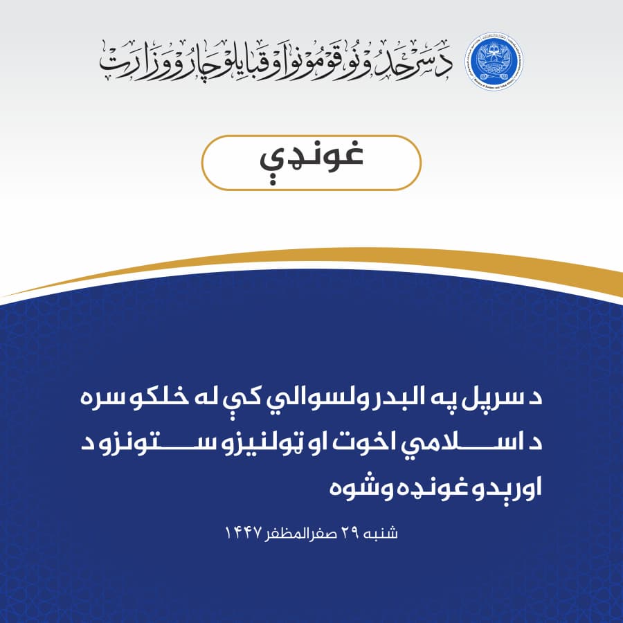 مسؤلین در ولسوالی البدر سرپل نشست اخوت اسلامی و استماع مشکلات اجتماعی را تدویر کردند