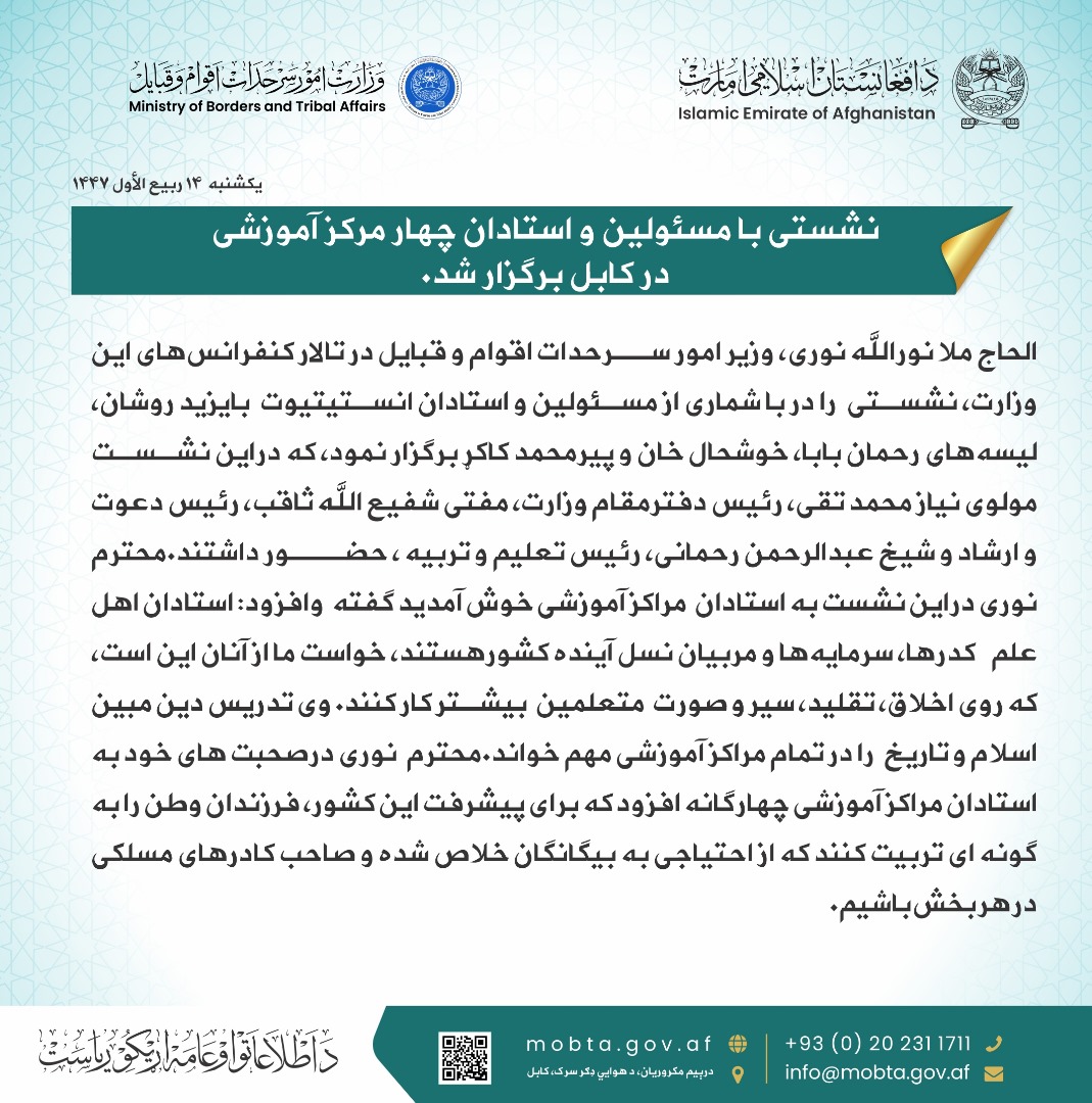نشستی با مسئولین و استادان چهار مرکز آموزشی در کابل برگزار شد.