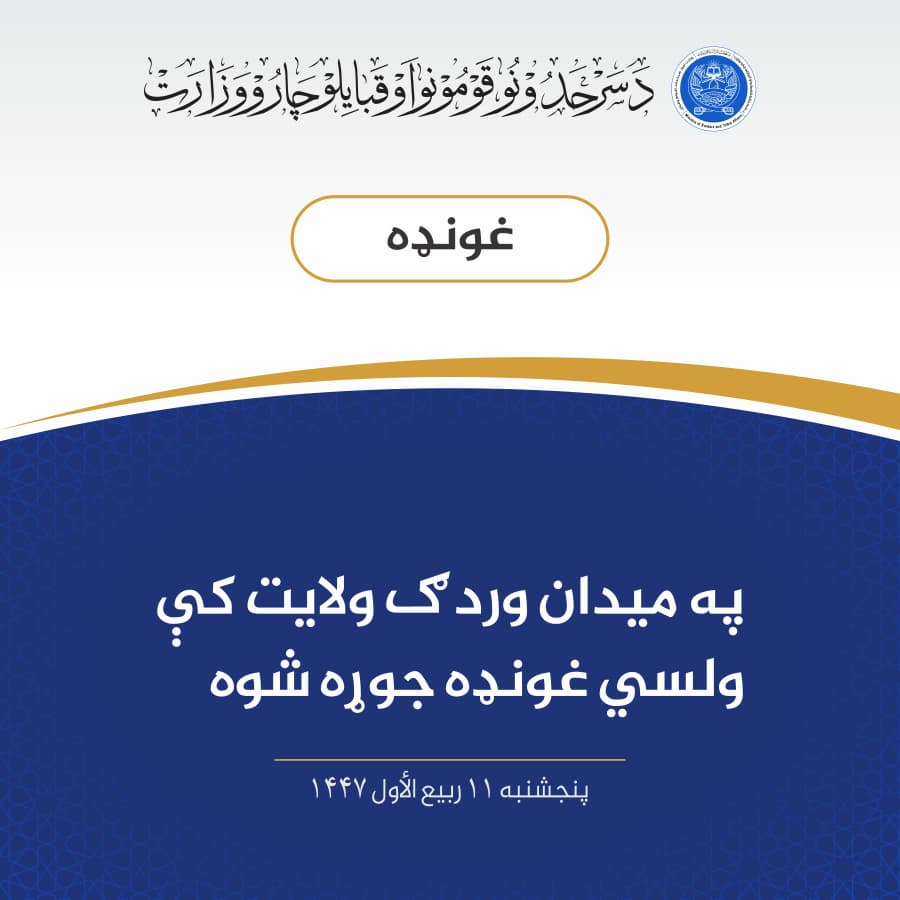 په ميدان وردګ ولایت کې ولسي غونډه جوړه شوه
