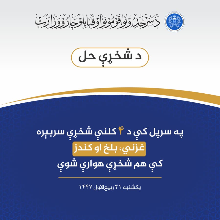 په سرپل کې د ۴ کلنې شخړې سربېره غزني، بلخ او کندز کې هم شخړې هوارې شوې 
