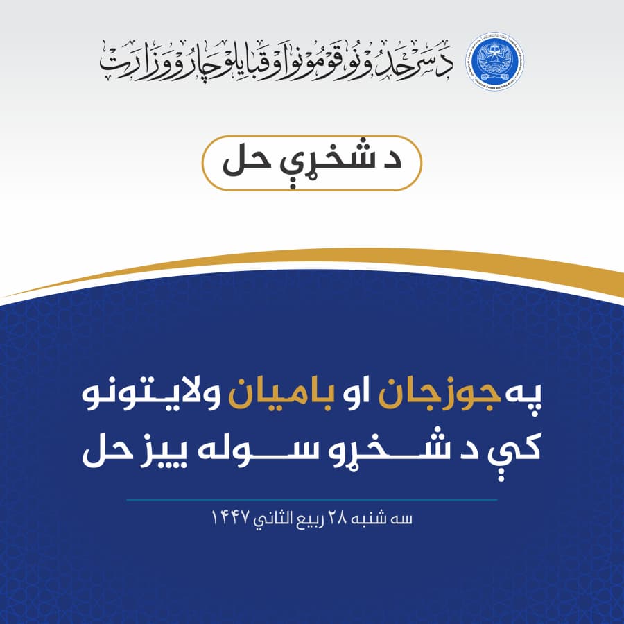 په جوزجان او باميان ولايتونو کې د شخړو سوله ييز حل