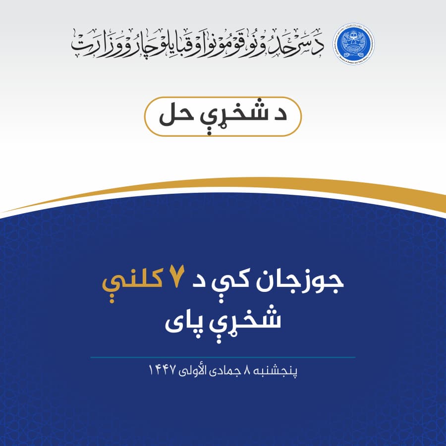 جوزجان کې د ۷ کلنې شخړې پای