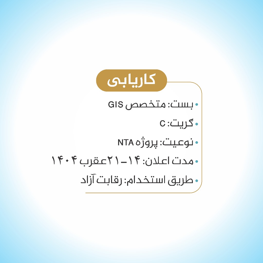 متحصص GIS ګریډ C مربوط پروژه NTA