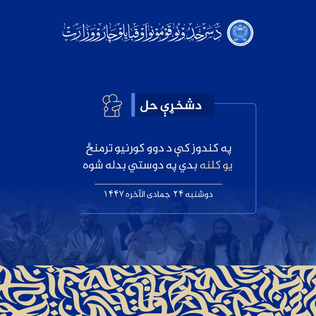 حل منازعه یک ساله میان دو خانواده در کندز 