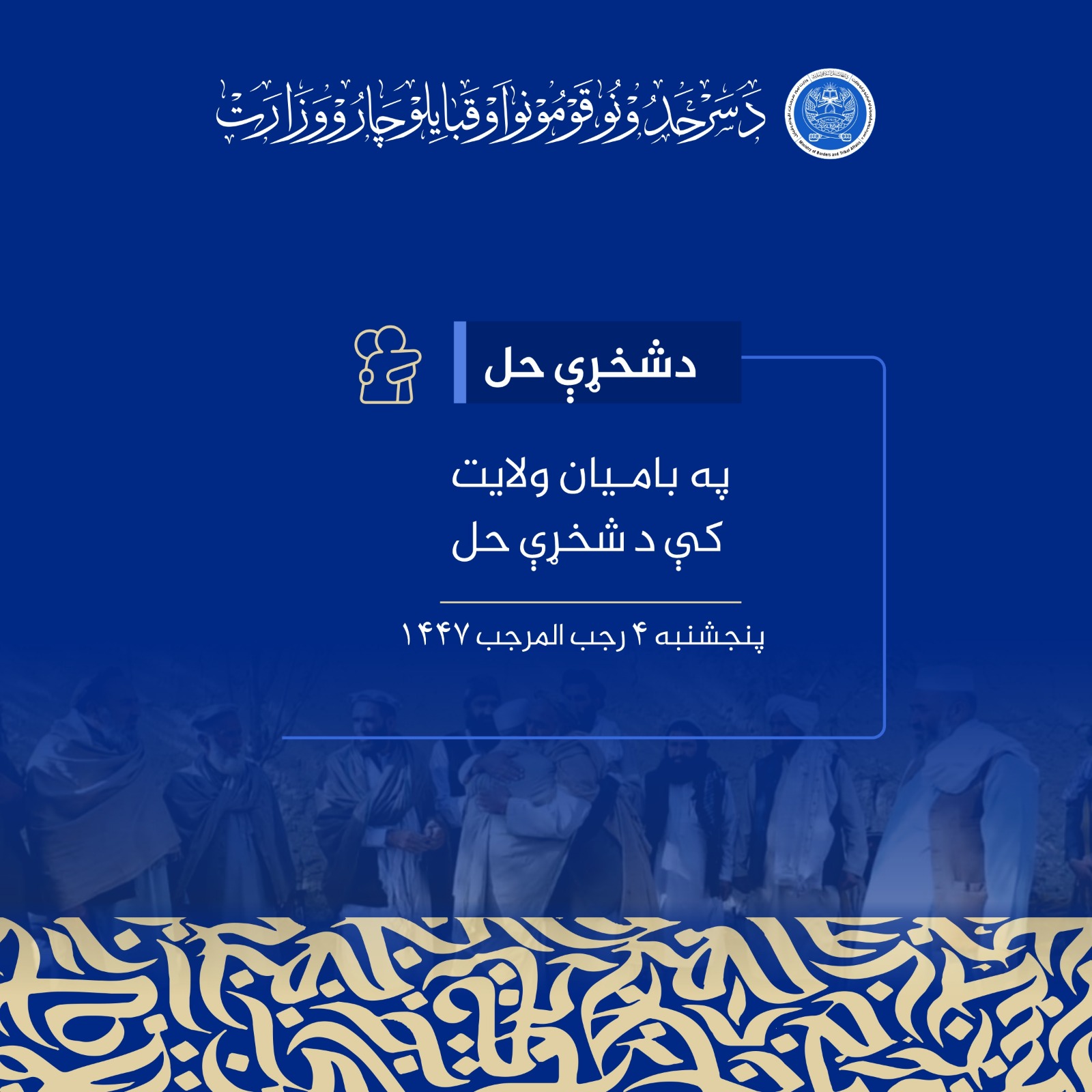 په باميان ولايت کې د شخړې حل