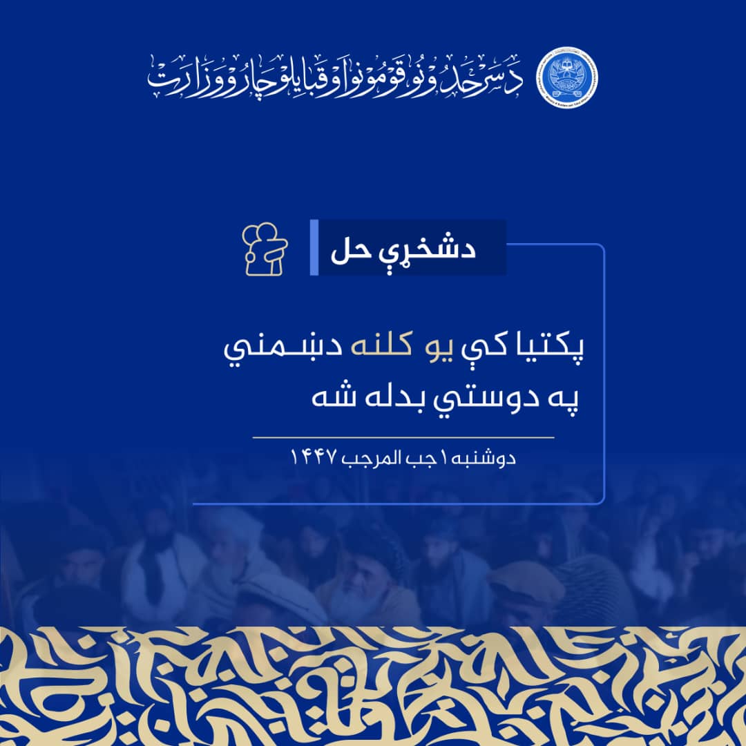 پکتيا کې يوکلنه دښمني په دوستي بدله شه