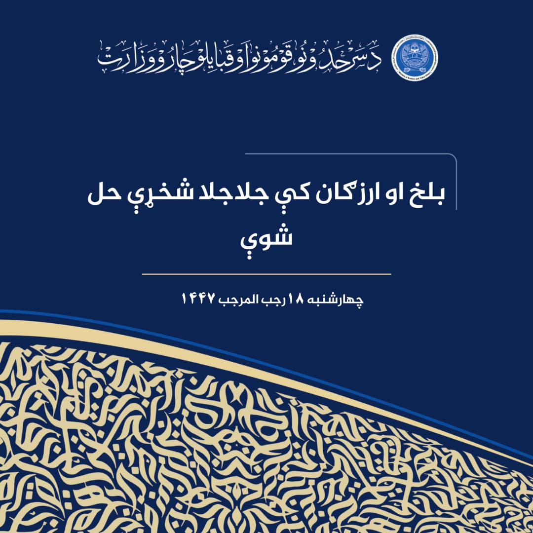 بلخ او ارزګان کې جلاجلا شخړې حل شوې