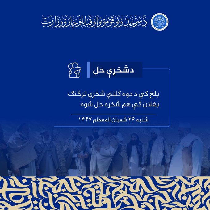 بلخ کې د دوه کلنې شخړې ترڅنګ بغلان کې هم شخړه حل شوه