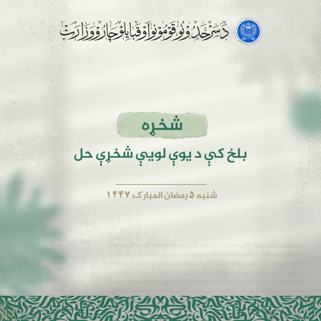 بلخ کې د یوې لویې شخړې حل