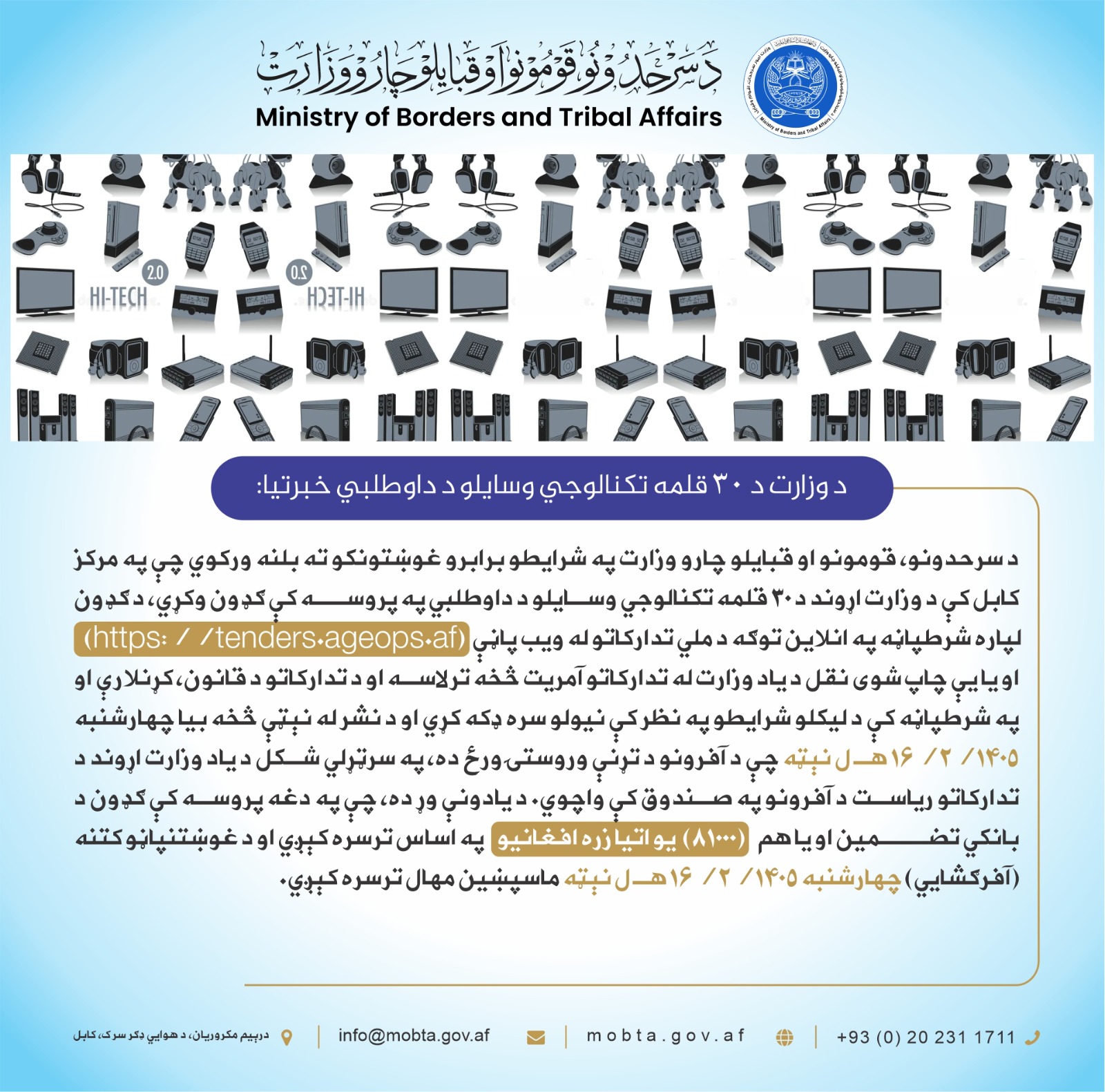 د وزارت د ۳۰ قلمه تکنالوجي وسایلو د داوطلبي خبرتیا: 