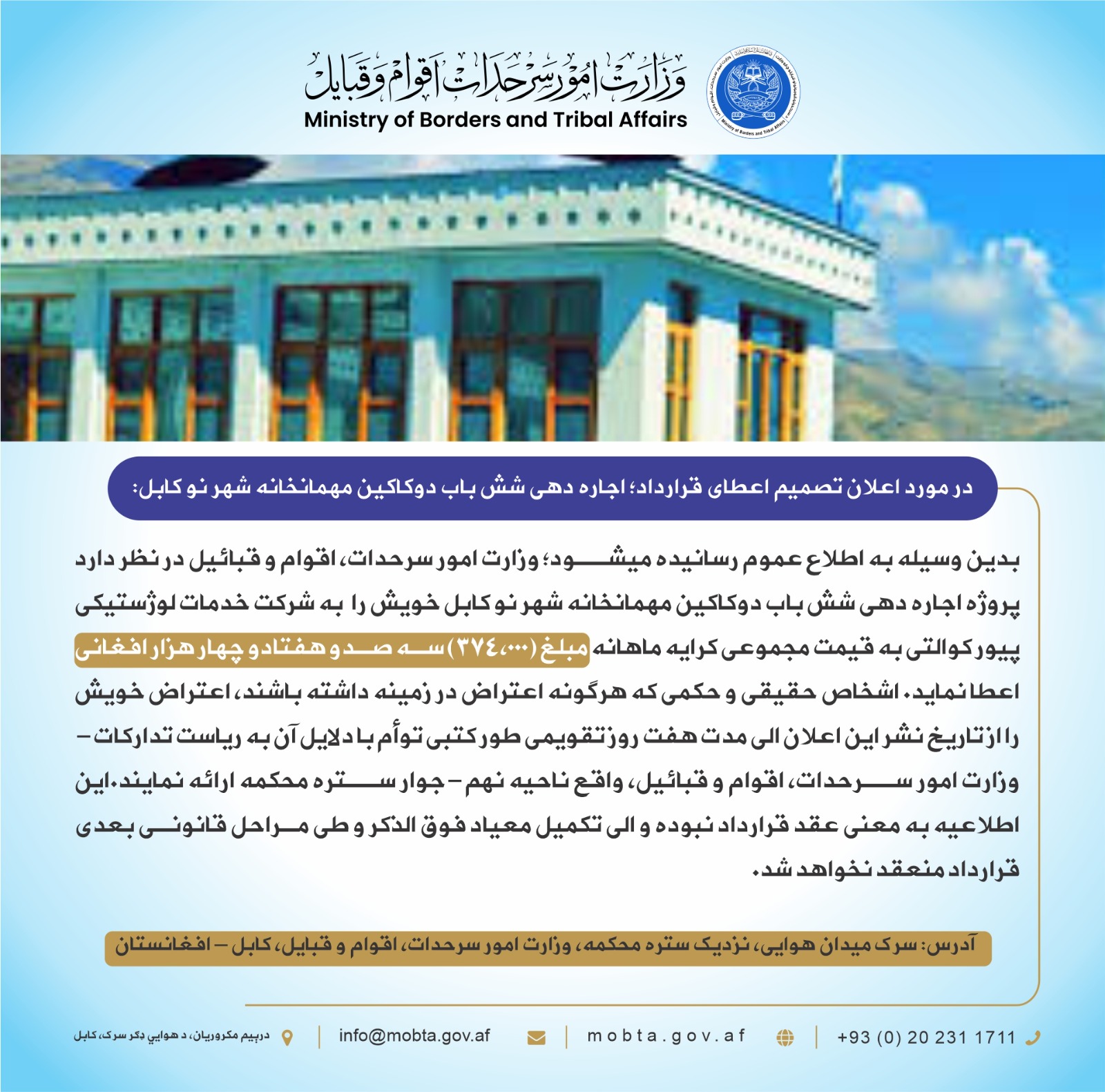 د وزارت اړوند شهرنو مېلمستون د دوکانونو د اجارې قرارداد ورکولو په اړه خبرتیا: 