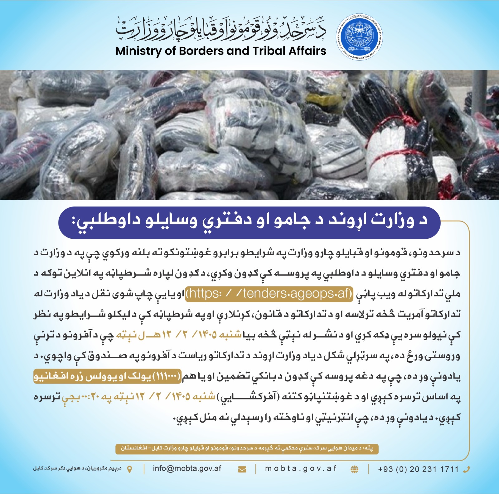 د وزارت اړوند د جامو او دفتري وسایلو داوطلبي: 