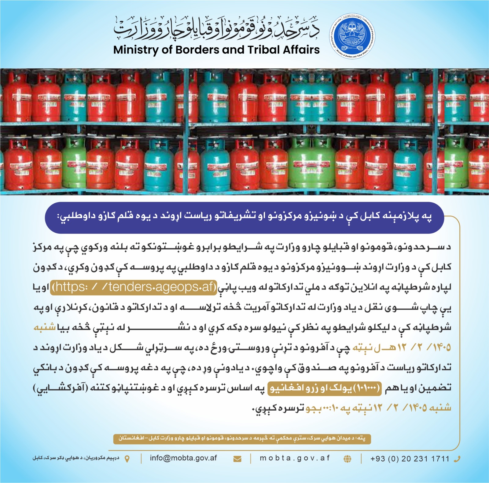 اعلان داوطلبی تدارک  یک قلم گاز مایع مورد ضرورت لیسه های سه گانه، انستیتوت بایزید روشان و ریاست تشریفات