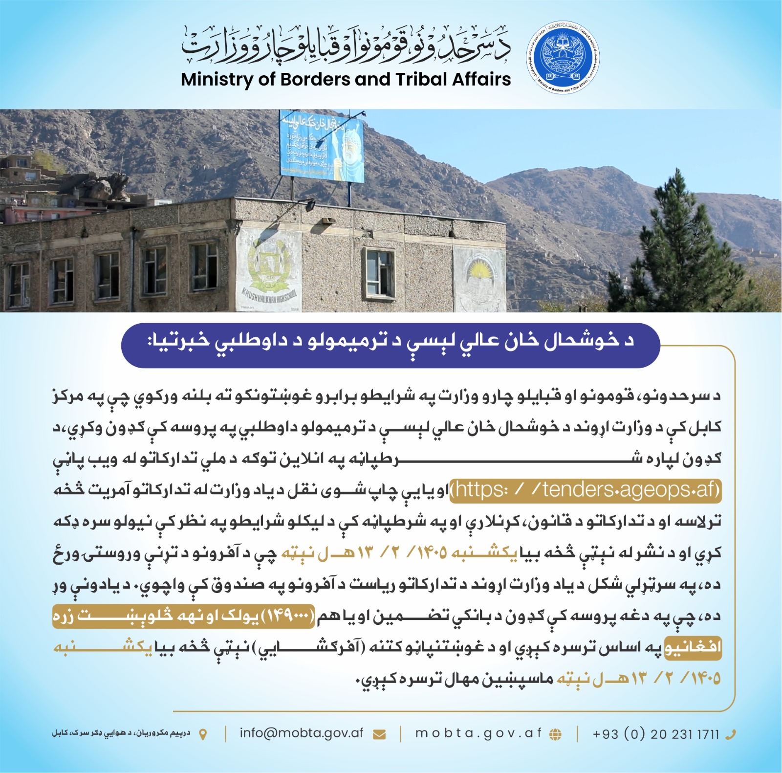 د خوشحال خان عالي لېسې د ترمیمولو د داوطلبي خبرتیا: 