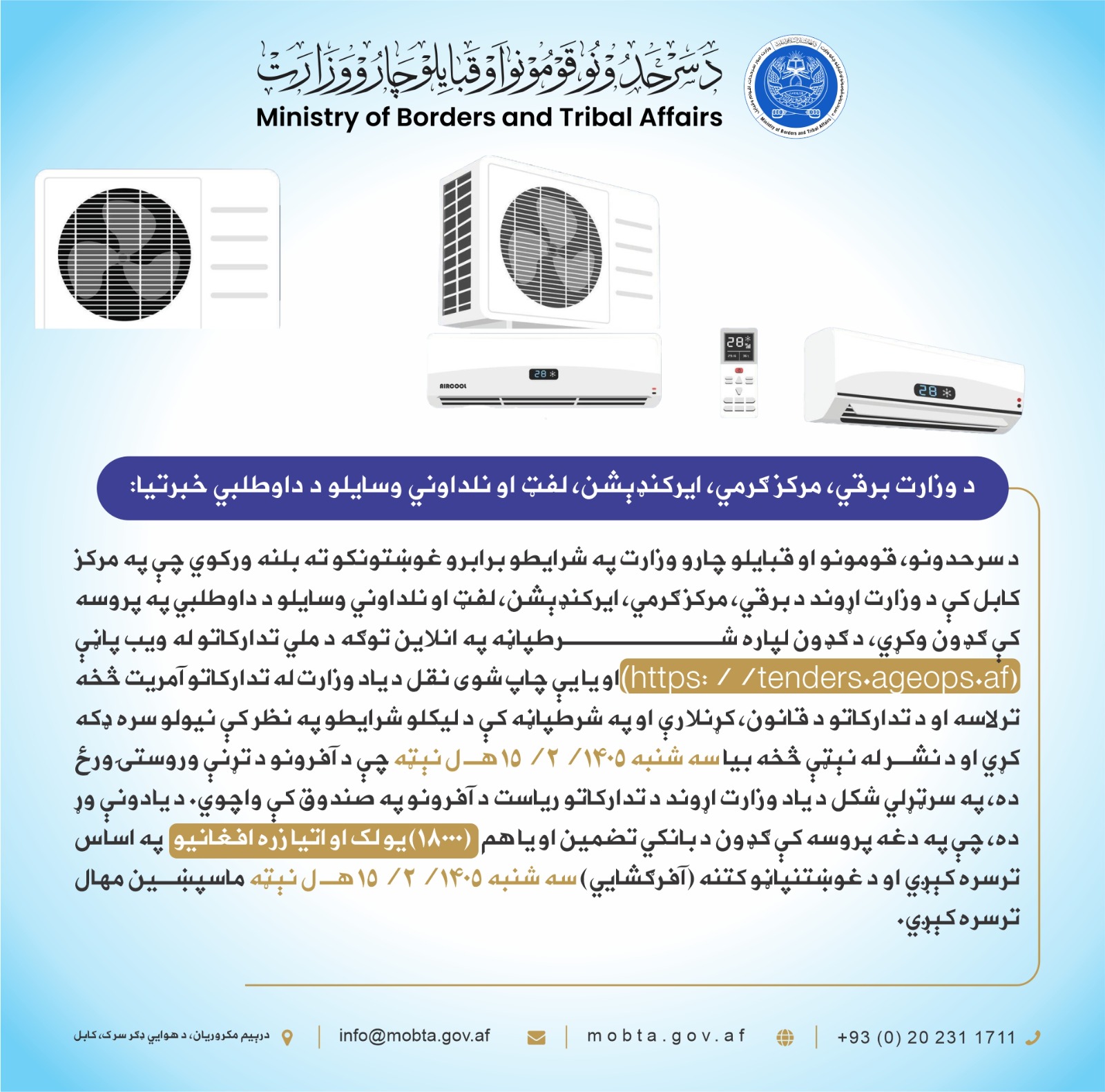 اعلان داوطلبی تدارک وسایل نلدوانی، برقی، لفت، مرکز گرمی و ایرکندیشن مورد ضرورت این وزارت