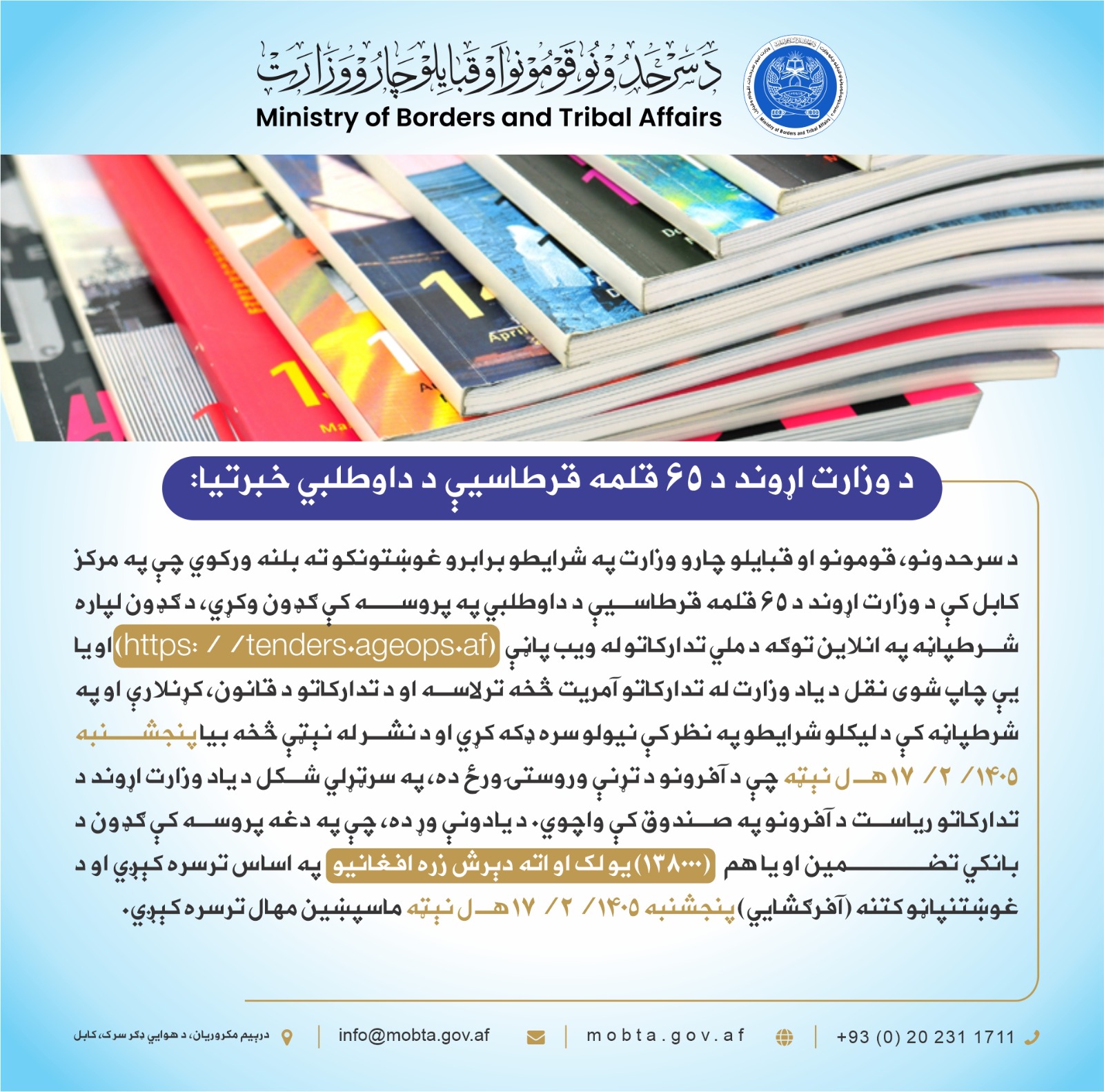 د وزارت اړوند د ۶۵ قلمه قرطاسیې د داوطلبي خبرتیا: 