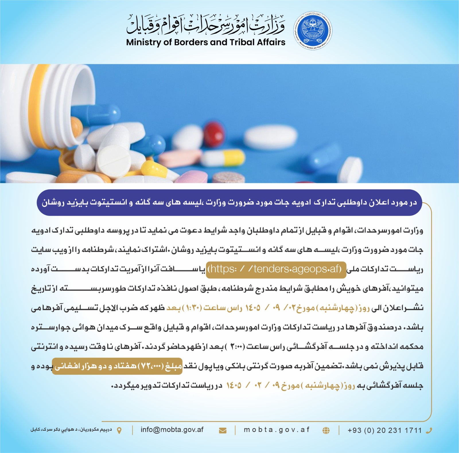 ۲ـ په مرکز کابل کې د وزارت او اړوند ښوونیزو مرکزونو د درملو داوطلبي: 