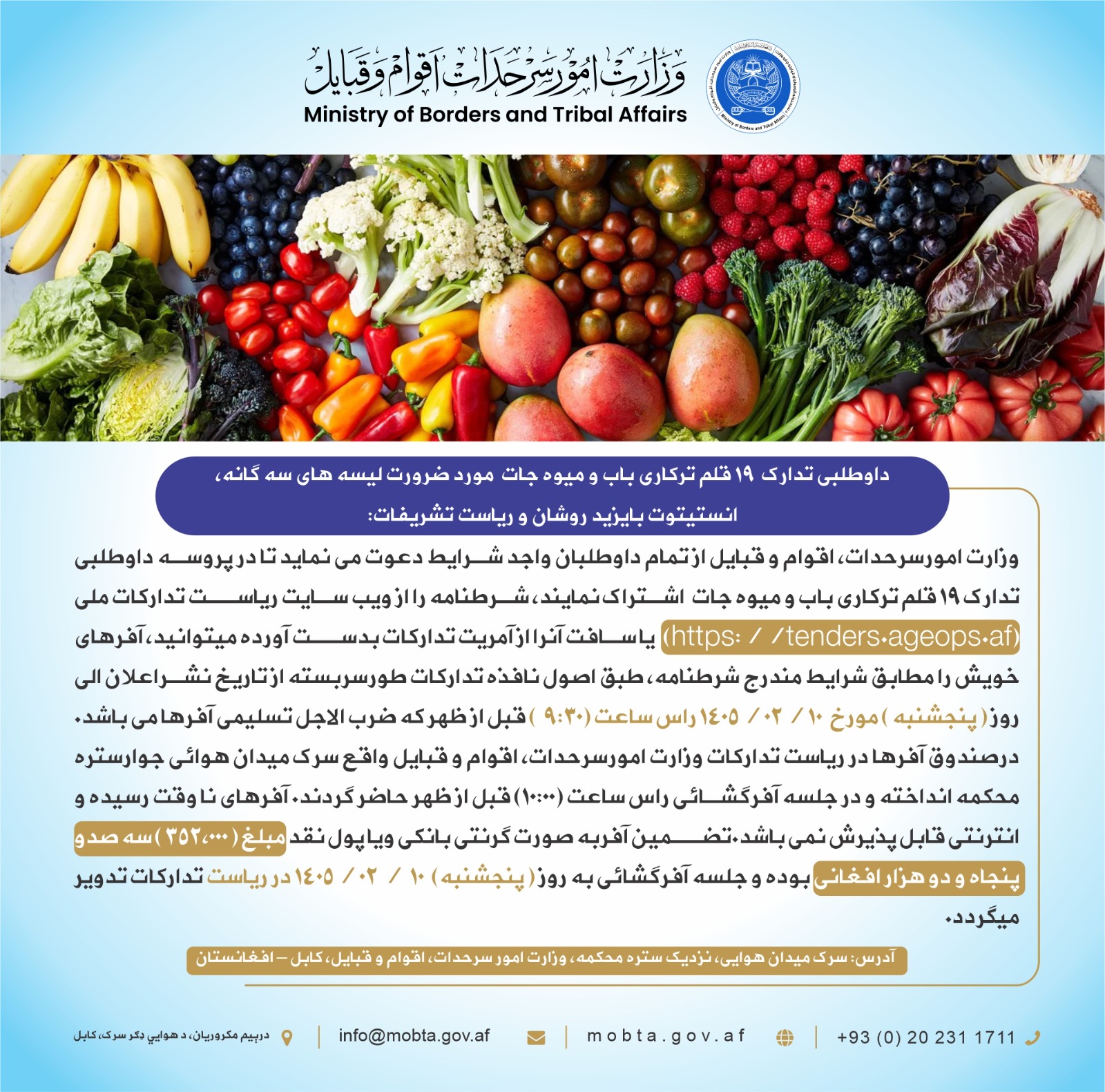 په پلازمېنه کابل کې د ښونیزو مرکزونو او تشریفاتو ریاست اړوند د ۱۹ قلمه ترکاري او مېوو داوطلبي: 
