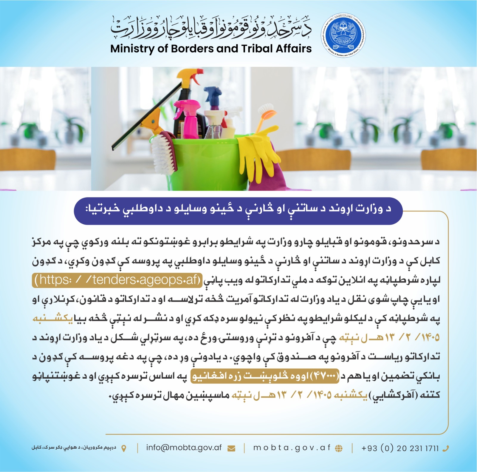 د وزارت اړوند د ساتنې او څارنې د ځينو وسایلو د داوطلبي خبرتیا: 