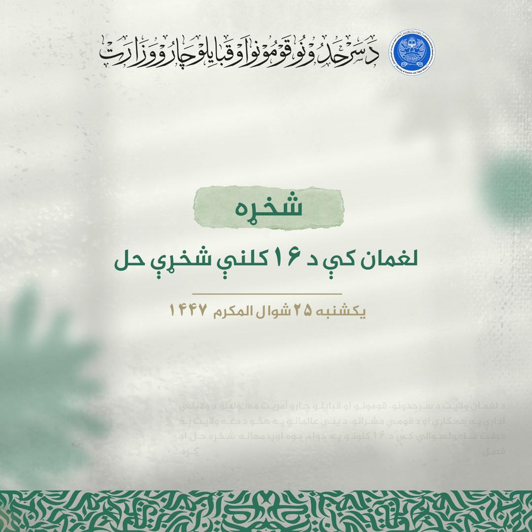 لغمان کې د ۱۶ کلنې شخړې حل