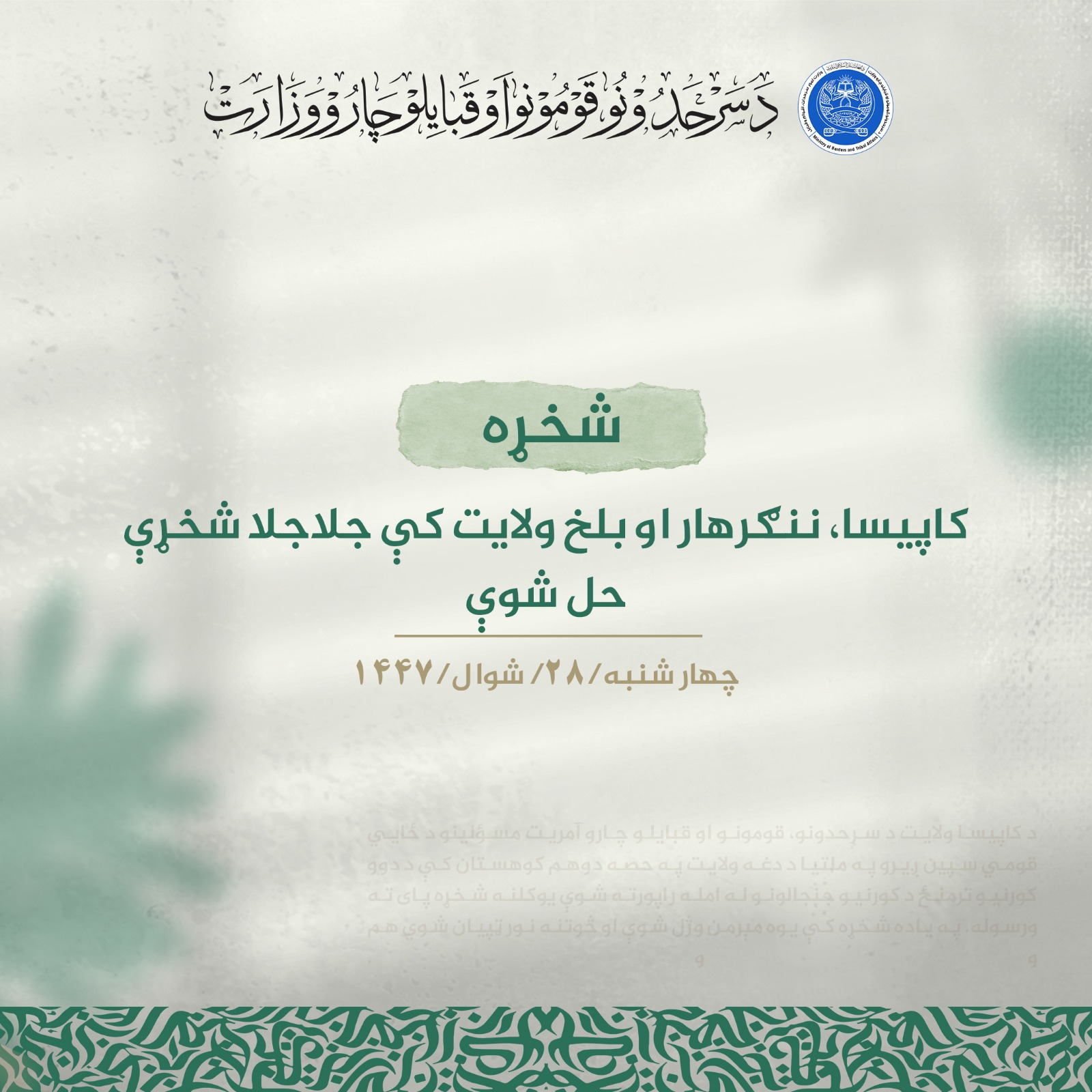 کاپيسا، ننګرهار او بلخ ولايت کې جلاجلا شخړې حل شوې