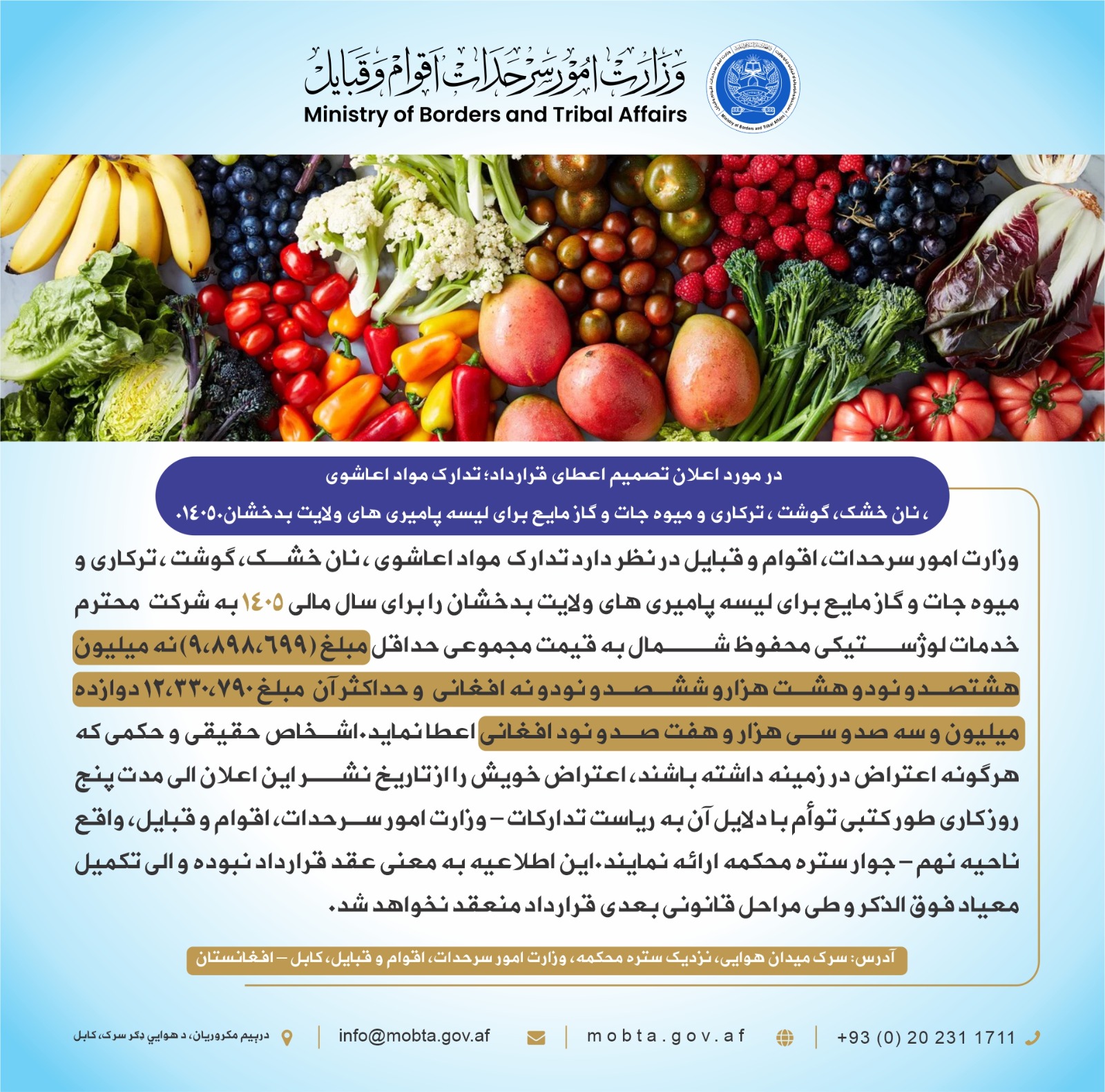 د بدخشان ولایت د پامیر لېسې د خوراکي توکو، وچې ډوډۍ، غوښې، ترکاریو، مېوو او مایع ګازو د ۱۴۰۵ مالي کال لپاره د قرارداد د ورکړې خبرتیا