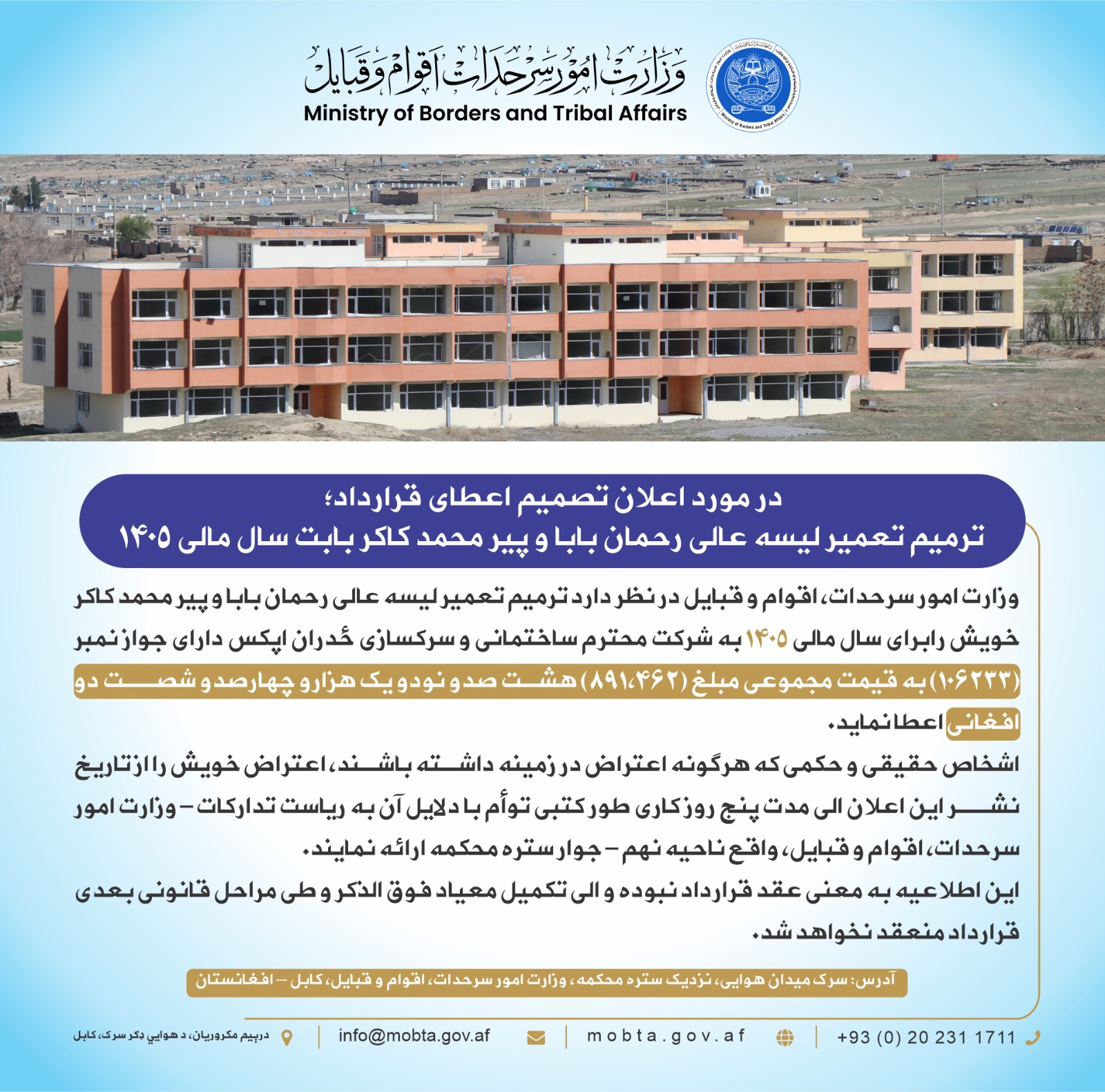 د رحمان بابا او پیر محمد کاکړ لیسو د تعمیر ترمیمولو د قرارداد د ورکړې په اړه خبرتیا:  