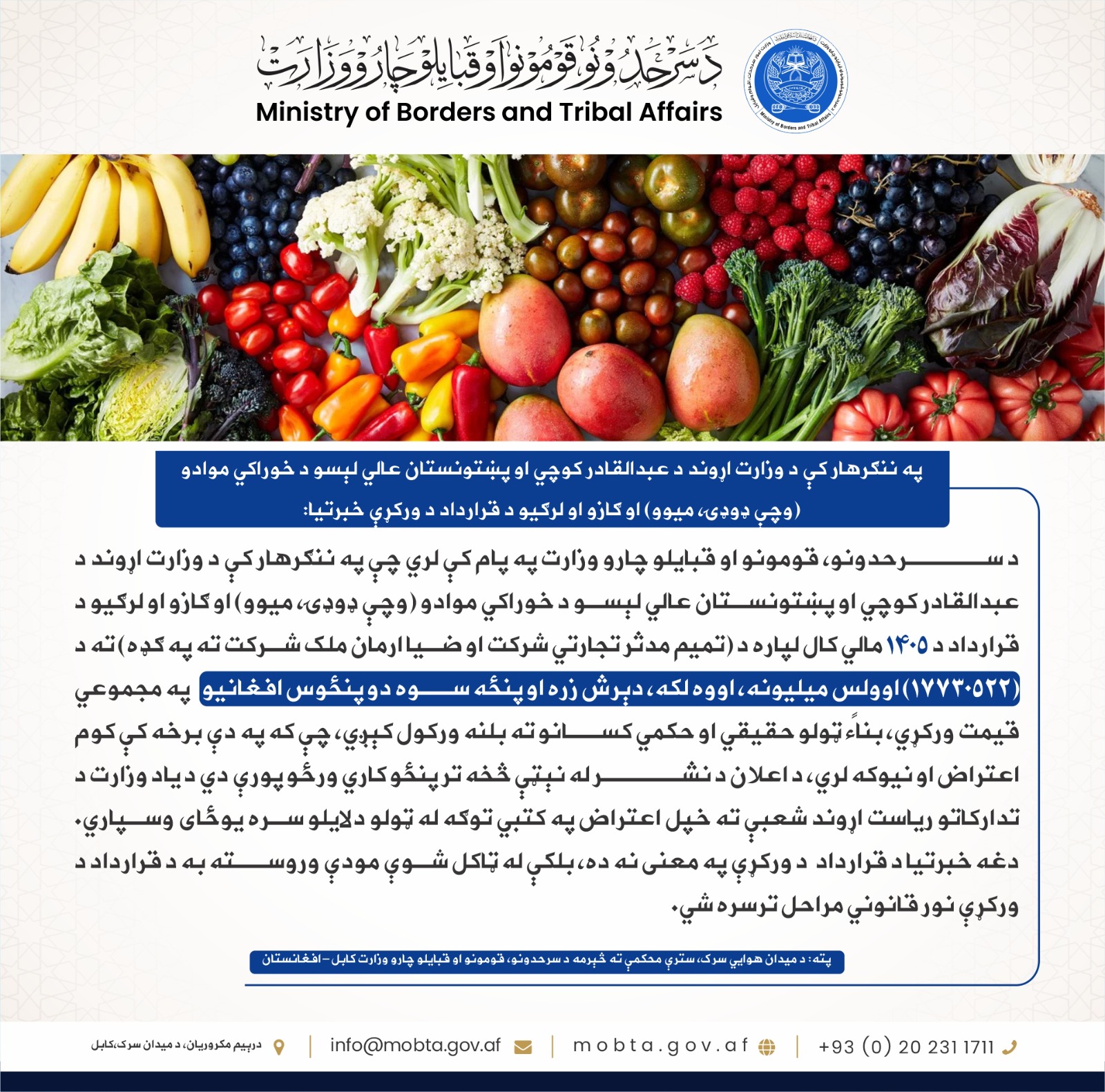 په ننګرهار کې د وزارت اړوند د عبدالقادر کوچي او پښتونستان عالي لېسو د خوراکي موادو (وچې ډوډۍ، میوو) او ګازو او لرګیو د قرارداد د ورکړې خبرتیا:  