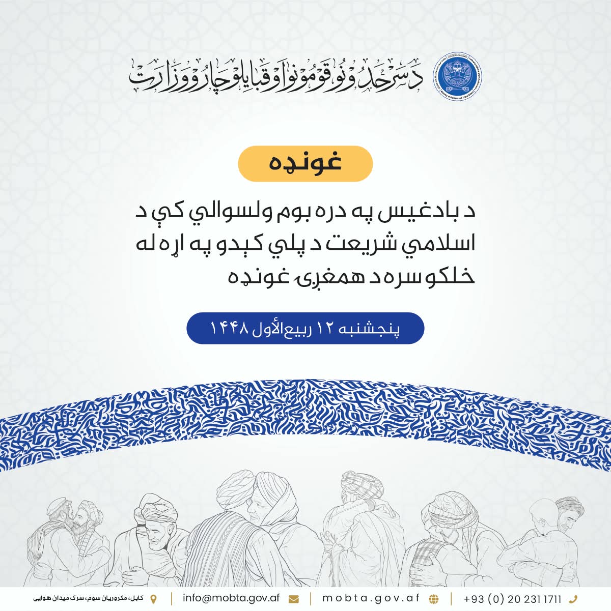 د بادغیس په دره ‌بوم ولسوالي کې د اسلامي شریعت د پلي کېدو په اړه له خلکو سره د همغږۍ غونډه