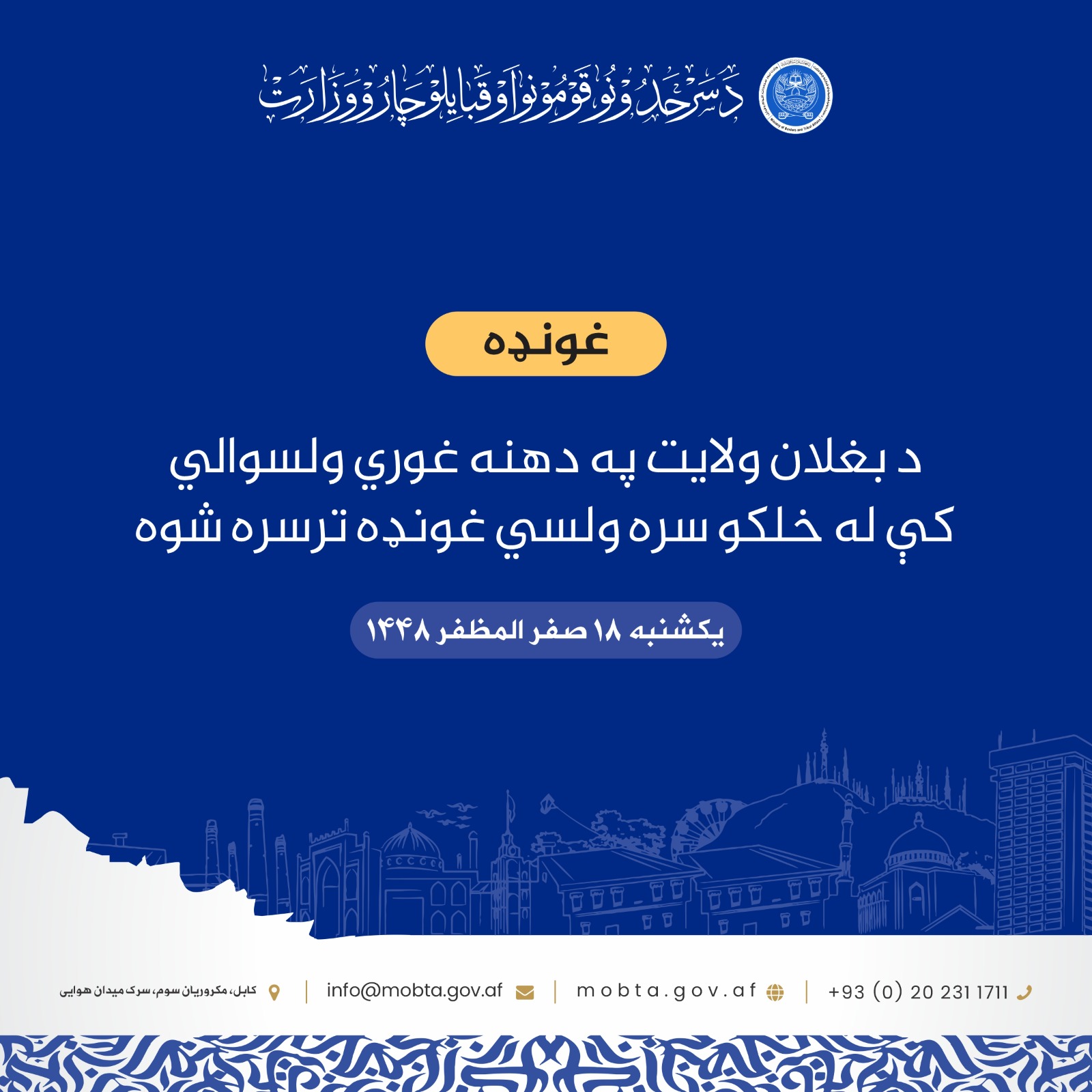 د بغلان ولايت په دهنه غوري ولسوالي کې له خلکو سره ولسي غونډه ترسره شوه
