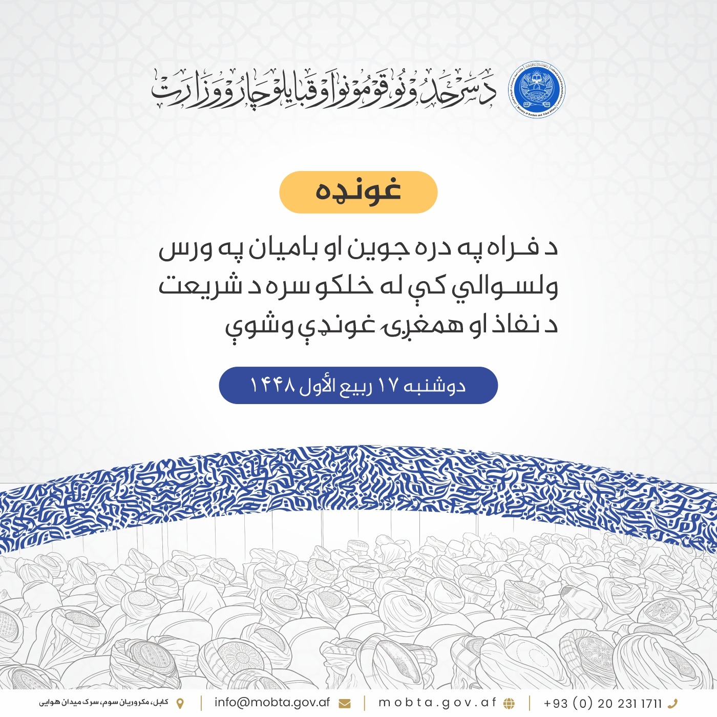 د فراه په دره جوين او باميان په ورس ولسوالي کې له خلکو سره د شریعت د نفاذ او همغږۍ غونډې وشوې